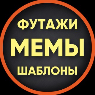 Telegram profile photo for ФУТАЖИ · МЕМЫ · ШАБЛОНЫ