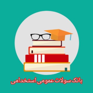 Telegram profile photo for بانک سوالات استخدامی عمومی