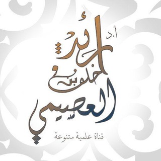 Telegram profile photo for قناة أ.د. رائد بن خلف العصيمي