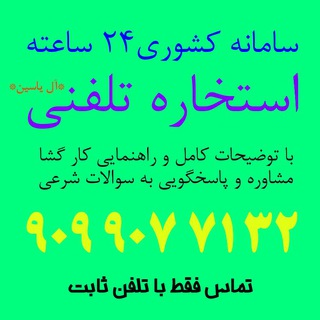 Telegram profile photo for استخاره با توضیحات کامل