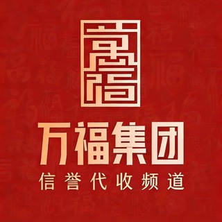 Telegram profile photo for 〔官方认证〕万福集团直营收款码代收官方回款频道