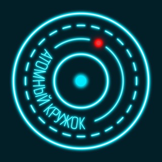 Telegram profile photo for Атомный кружок