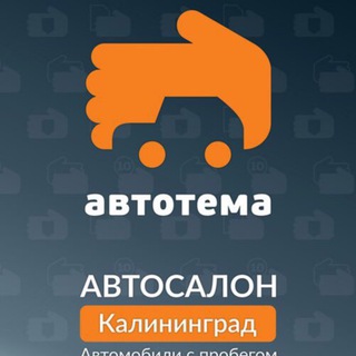 Telegram profile photo for АВТОТЕМА | купить, продать авто Калининград