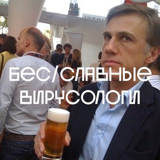 Telegram profile photo for Бесславные вирусологи LOOKY