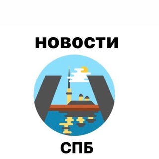 Telegram profile photo for Новости Санкт-Петербурга | Ленинградская обл