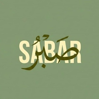 Telegram profile photo for Sabr | صـــبّـــــــر