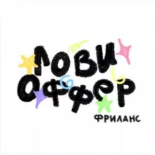 Telegram profile photo for ЛОВИ ОФФЕР: Фриланс