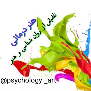 Telegram profile photo for روان شناسی و هنر(هنر درمانی)🎨