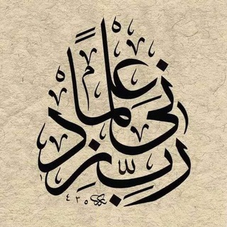 Telegram profile photo for رَبِّي زٍدْنِي عِلْمَاً