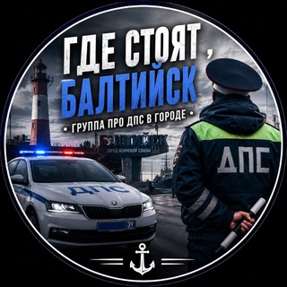 Telegram profile photo for Где стоят? Балтийск