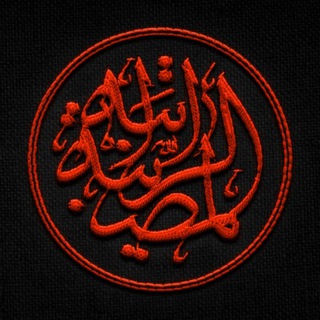 Telegram profile photo for المصيبة الراتبة | مقتل شناسی