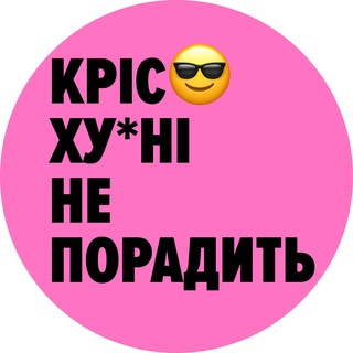 Telegram profile photo for Кріс х*йні не порадить😎
