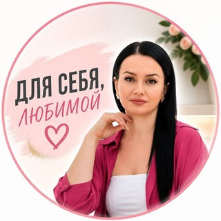 Telegram profile photo for ДЛЯ СЕБЯ, ЛЮБИМОЙ ❤️