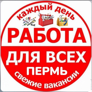 Telegram profile photo for РАБОТА (шабашка) I ПЕРМЬ