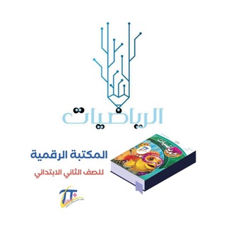 Telegram profile photo for المكتبة الرقمية للصف الثاني الابتدائي الفصل الدراسي الأول