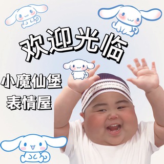 Telegram profile photo for 小魔仙堡(表情包频道)