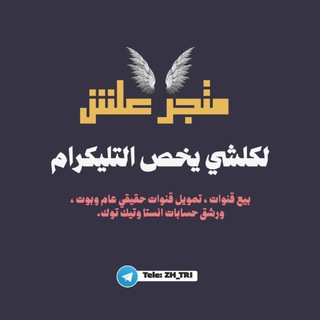 Telegram profile photo for متجر علش 🎧.