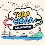 Telegram profile photo for Туда-сюда: Владивосток