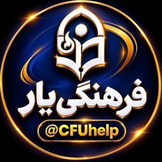 Telegram profile photo for فرهنگی یار | دانشجومعلمان و دانشگاه فرهنگیان
