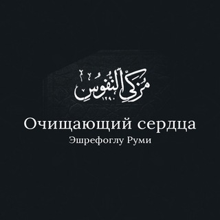 Telegram profile photo for Очищающий сердца - Эшрефоглу Руми