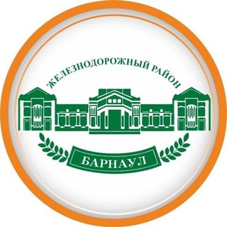 Telegram profile photo for Администрация Железнодорожного района города Барнаула