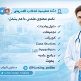 Telegram profile photo for 🧑⚕️ قناة تعليمية لطلاب التمريض 🧑⚕️