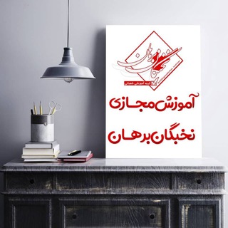 Telegram profile photo for آموزش مجازى نخبگان