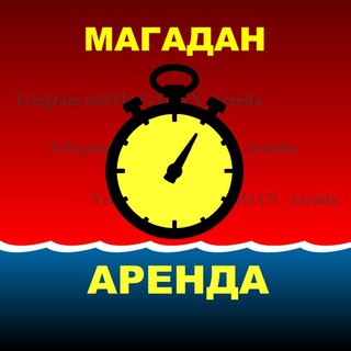 Telegram profile photo for ♡ МАГАДАН. Аренда