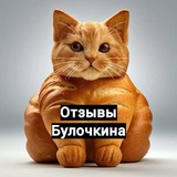 Telegram profile photo for Отзывы Булочкина