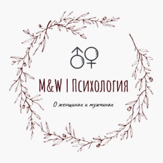 Telegram profile photo for M&W | Психология