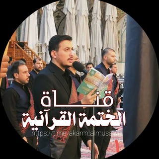 Telegram profile photo for الختمة القرآنية "اكرم الموسوي"