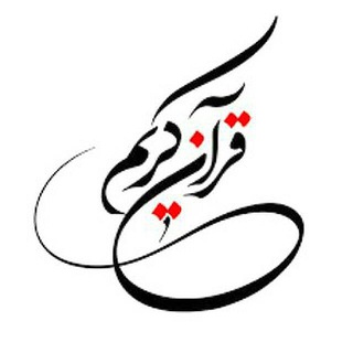 Telegram profile photo for قـ❤️ـرآن کـریـم