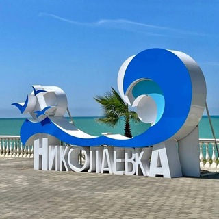 Telegram profile photo for Чудесная Николаевка (Крым) 🌊