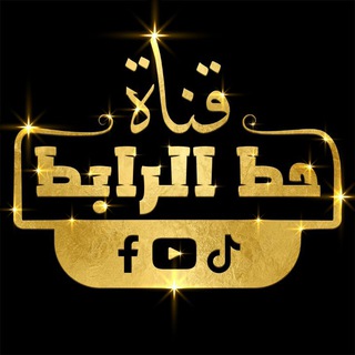Telegram profile photo for قناة حط الرابط