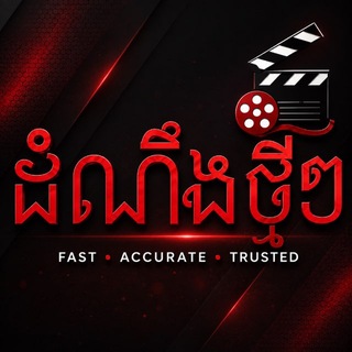 Telegram profile photo for ដំណឹងថ្មីៗ NEWS 📰🗞️
