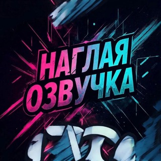 Telegram profile photo for Партия Наглой озвучки ⠒̫⃝☬︎