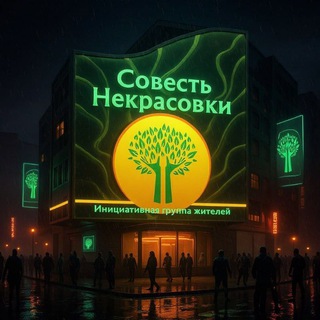 Telegram group profile photo for Совесть Некрасовки Чат