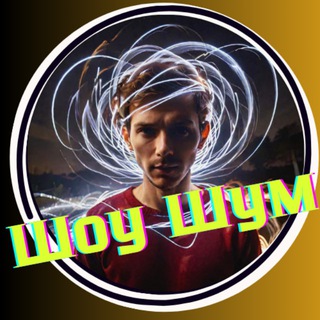 Telegram profile photo for Шоу Шум /Рассекреченные документы, конспирология