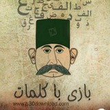 Telegram profile photo for چالش کلمه,کلماتور,پارسجو,جستجو