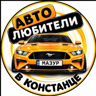 Telegram profile photo for Автолюбители в Констанце 🌴🚘🇺🇦🇹🇩