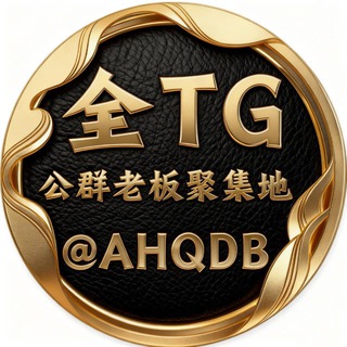 Telegram profile photo for 全TG公群老板聚集地