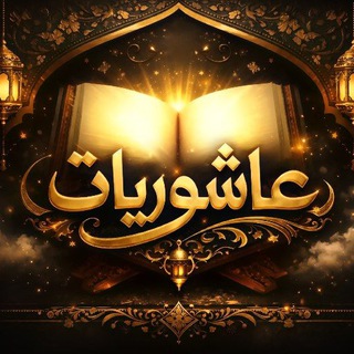 Telegram profile photo for عَاشُورِيَّات