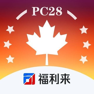 Telegram profile photo for 福利来加拿大2.8倍(上庄模式)