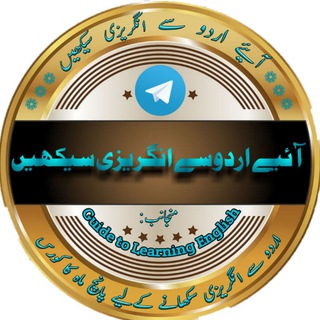 Telegram profile photo for آئیے اردو سے انگریزی سیکھیں