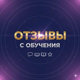 Telegram profile photo for отзывы с обучения
