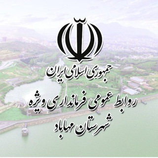 Telegram profile photo for پاد/ فرمانداری ویژه مهاباد