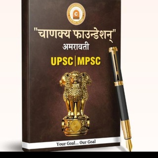 Telegram profile photo for Chanakya UPSC & MPSC Current Affairs