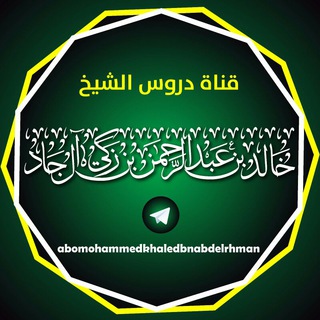 Telegram profile photo for دروس الشيخ خالد بن عبد الرحمن المصري