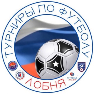 Telegram profile photo for Турниры по футболу Лобни