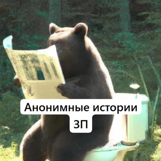 Telegram profile photo for Анонимные истории ЗП